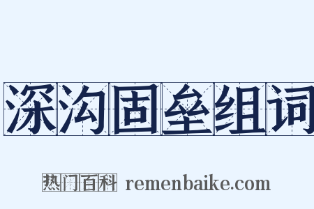 深沟固垒组词是什么意思的图片